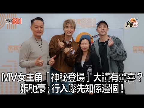MV女主角「神秘登場」大讚有驚喜？ 張馳豪 : 行入嚟先知係邊個！｜《1圈圈》