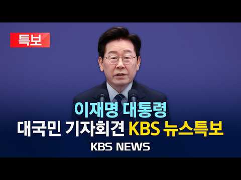 [LIVE][KBS 뉴스특보] 이 대통령, 취임 후 7번째 기자회견/연임개헌·공소취소·호르무즈·부동산 등 화두/2026년 9월 18일(금)/KBS