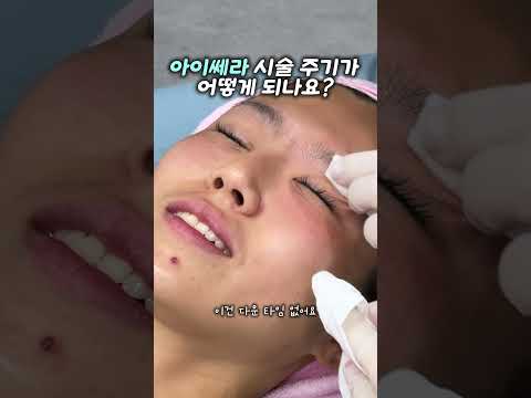 아이쎄라 시술 주기 얼마나 되나요? — 리연케이의원 원장 영상