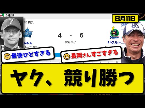 【4位vs6位】ヤクルトスワローズがDeNAベイスターズに5-4で勝利…8月11日競り勝つ…先発奥川5回3失点…増田&長岡が活躍【最新・反応集・なんJ・2ch】プロ野球