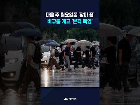 다음 주쯤 '장마 끝' 다가오는 '본격 폭염' #shorts