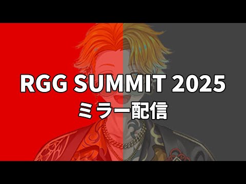 【ライブ配信】にじさんじ宇佐美リトがRGG SUMMIT 2025を解説しながら視聴 サムネイル
