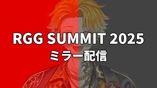 【ミラー配信】RGG SUMMIT 2025を見るぞ！！！！！！【宇佐美リト/にじさんじ】
