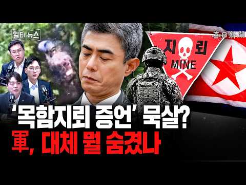 …<strong>軍</strong>, 대체 뭘 숨겼나 [일타뉴스]