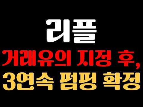 [리플(엑스알피) 코인 분석] 거래유의 지정되고나면, 3연속 펌핑 확정입니다!