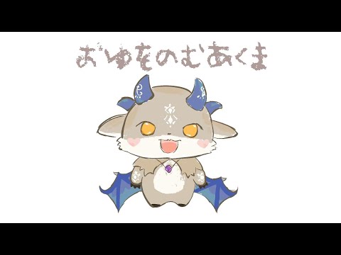 おゆのみ【でびでび・でびる/にじさんじ】