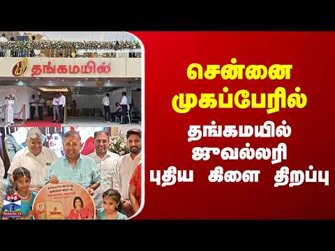 Thangamayil Jewellery | mogappair | சென்னை முகப்பேரில் தங்கமயில் ஜுவல்லரி புதிய கிளை திறப்பு