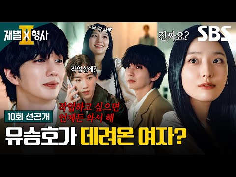 [10회 선공개] "언제든지 와서 해, 올 수 있으면" 다정한 <strong>미소</strong> 뒤에 숨겨진 유승호의 섬뜩함! | 재벌X형사2 | SBS