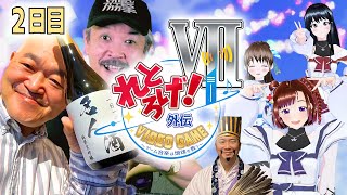 【れとろげ！外伝Ⅶ　2日目】ゲームでお勉強？ 新鬼ヶ島に喫茶くにもとでまったりと、さば夫さんの演奏に酔いしれ、レトロゲームクイズ！高橋名人の