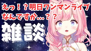 【#雑談】明日3Dワンマンライブらしい！初見さんも大歓迎なんですが！？【#海月シェル  /vtuber  】