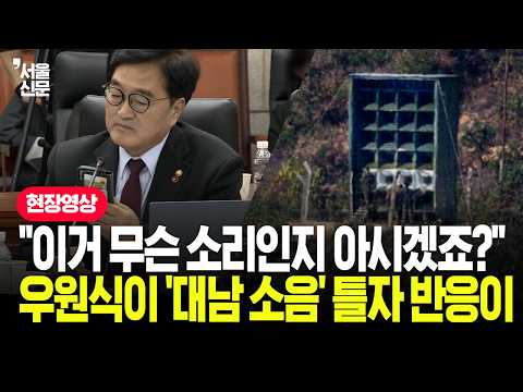 "이거 한번 들어보시죠" <strong>우원식</strong>, 휴대폰으로 '북한 확성기' 소음 틀자 반응이