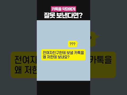 <strong>악마에게</strong> 카톡을 잘못 보내면 안 되는 이유