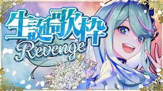 【歌枠】 生誕祭リベンジ #氷夏至生放送