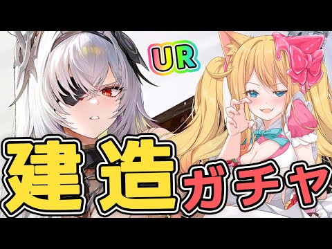 【アズレン】今年最後のUR艦フリッツ・ルメイ建造ガチャ回すぞー！！【エミリー/アズールレーン/Vtuber/Azur Lane】