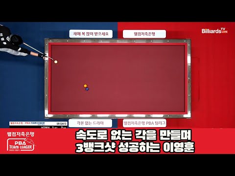 속도로 없는 각을 만들며 3뱅크샷 성공하는 이영훈[웰컴저축은행 PBA 팀리그 23-24 5R]