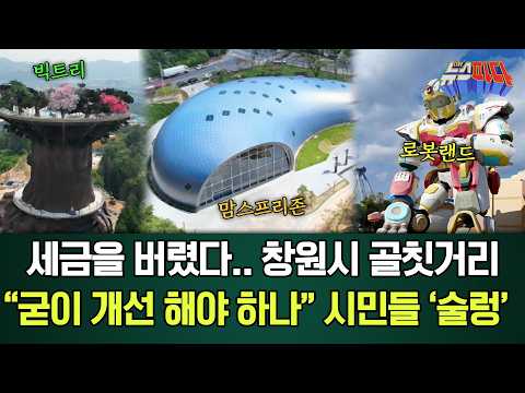 세금을 버렸다..창원시 골칫거리 '지끈'.."세금 들여서 굳이 개선 해야 하나" 시민들 '술렁'