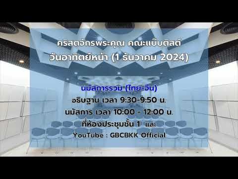 GBCThaiWorshipLive(2411202