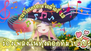 【🔴คาราโอเกะ】คาราโอเกะตามใจพี่ไอวี่ 13 ร้องเพลงในทุ่งดอกทัมโปโปะ「#ARPro