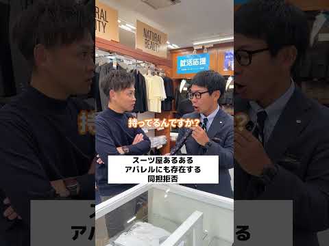 【スーツ屋あるある】アパレルにも存在する同担拒否#shorts