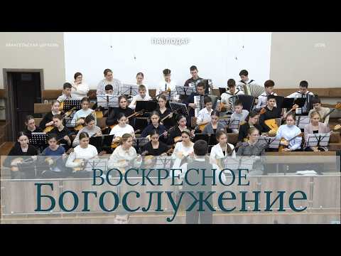 Воскресное богослужение 15.02.2026 | Церковь ЕХБ г. Павлодар | Участие оркестра РНИ