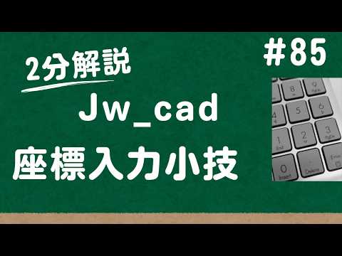 数値入力の便利技【Jw_cad 使い方.com】