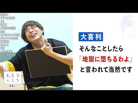 【大喜利】そんなことしたら「地獄に堕ちるわよ」と言われて当然です【大喜る人たち1140問目】