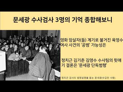 [최병묵의 팩트] 문세광 수사검사 3명의 기억 종합해보니