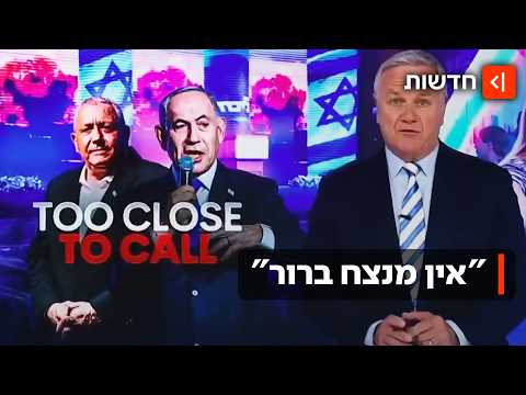 ישראל במבוי סתום? בעולם מבולבלים מתוצאות הבחירות - וטראמפ כבר לקח קרדיט
