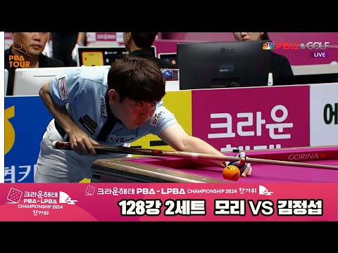 모리vs김정섭 128강 2세트[2024 크라운해태 PBA 챔피언십]