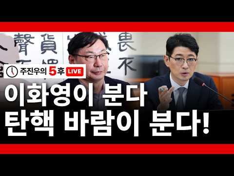 [주진우의 5후 LIVE] 이화영이 <strong>분다</strong>, 탄핵 <strong>바람이</strong> <strong>분다</strong>!