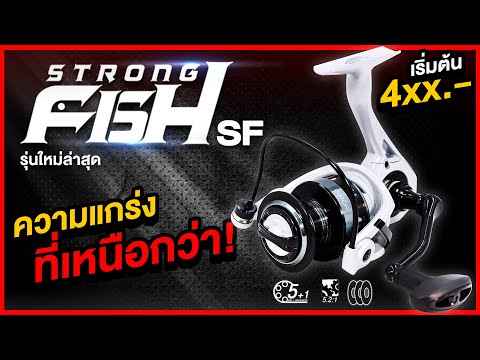 Youlovefishing เปิดตัวพร้อมรีวิวอย่างเป็นทางการรอกสปินรุ่นใหม่ล่าสุด🔥STRONG