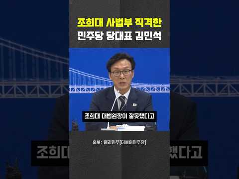 김민석 당대표, 조희대 사법부 직격 #조희대 #김민석 #사법부 #<strong>대법관</strong> #민주당