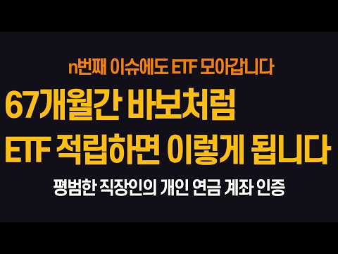평범한 직장인의 ETF 적립식 투자 67개월차 계좌 <strong>인증</strong>