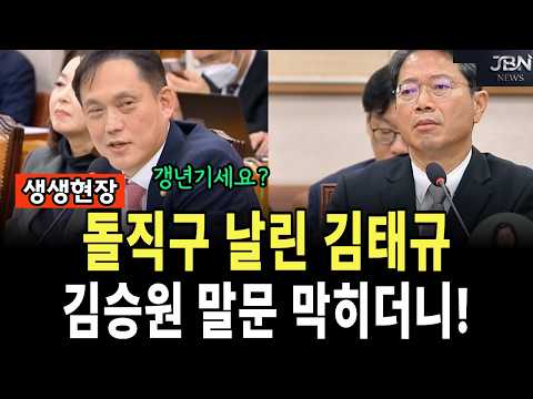 <strong>돌직구</strong> 날린 김태규!! 김승원 말문 막히더니!