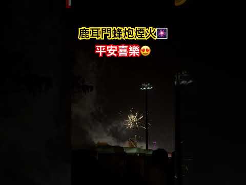 鹿耳門蜂炮煙火#鹿耳門#蜂炮#煙火