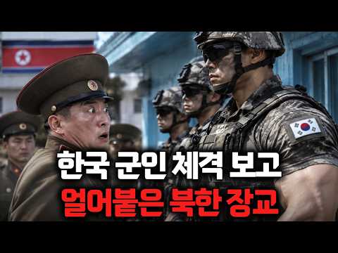 [몰아보기] 한국군 보는 순간 체격보고 얼어붙은 <strong>북한</strong> <strong>정치장교</strong>!