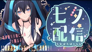 【七夕配信】高評価50毎に一曲歌って踊ります！3Dでの雑談配信や、視聴者プレゼントビンゴに、みんなの短冊も飾っていくよ！　#新人VTuber