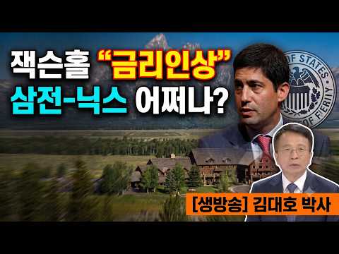 금리인상 태풍  코스피-코스닥 강타?   메모리 반도체  직격탄   #김대호박사 #삼성전자 #sk하이닉스 #뉴욕증시