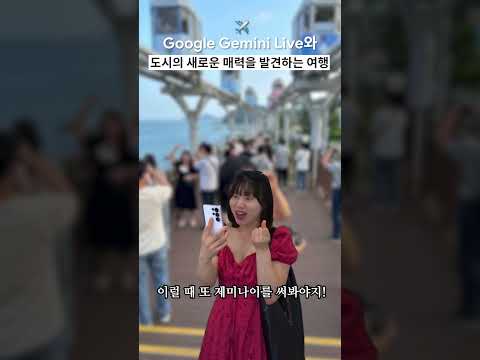 Travel with Google Gemini | 부산여행가면 만나는 부산사람들 특징