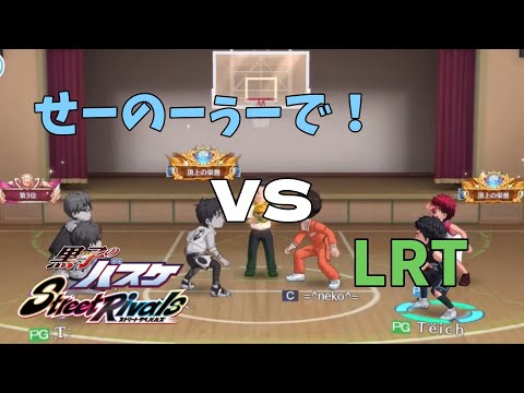 虹色杯　トーナメント３回戦　せーのーぅーで！ VS  LRT 【黒バスSR】