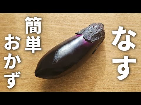 【材料３つ】なす１本で作れる！切って炒めるだけ、簡単なすのポン酢炒めの作り方