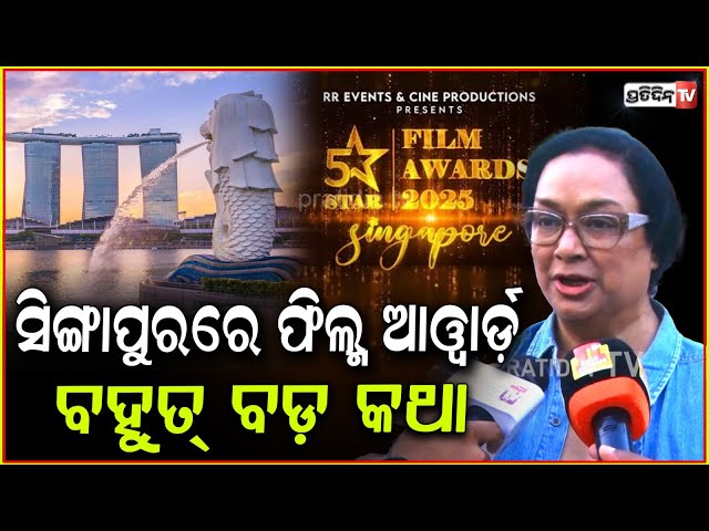 ସିଙ୍ଗାପୁର ବାହାରିଲେ ମହାଶ୍ୱେତା, ଉଦୟ ଅସ୍ତ ଓଡ଼ିଆ ସିନେମାରେ ବି ଅଛି ! 5Star Odia film awards in singapore.