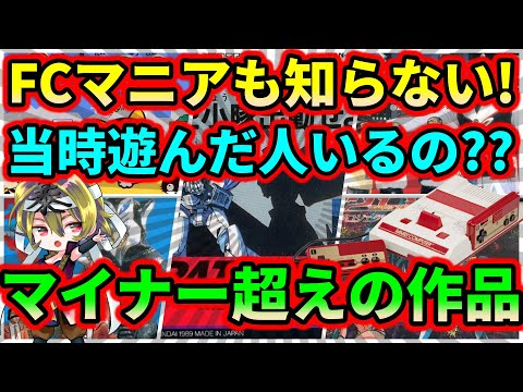 【ファミコン】マニアでも絶対に知らない！当時遊んだ人いないと思ってしまうマイナー超えの作品　5選
