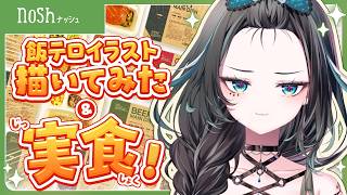【nosh】初めてのnosh爆食レビュー！【雨夜リズ/ミリプロ】