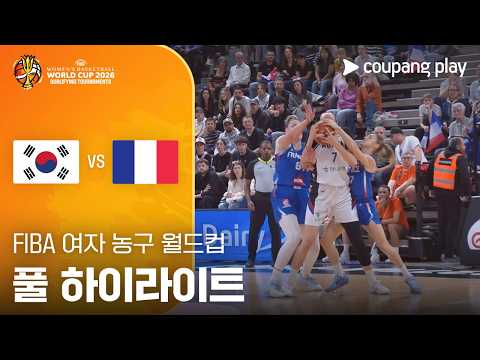 [FIBA 여자농구 월드컵 예선] 대한민국 vs 프랑스 풀 하이라이트