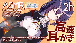 [ASMR] 2時間ずっと！高速竹耳かき / 2h Helicopter(Faster) Ear Cleaning-Bamboo Ear P