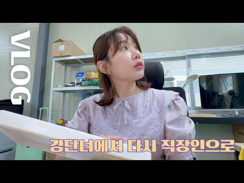 네? 저는 모르겠는데요? 🤯 | 40대 경단녀 재취업 일상과 약간의 취미 생활 VLOG