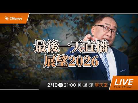 最後一天直播 ! 展望2026