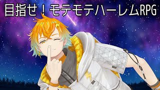 【目指せ！モテモテハーレムRPG】こんなんやるしかないやんけ【宇佐美リト/にじさんじ】