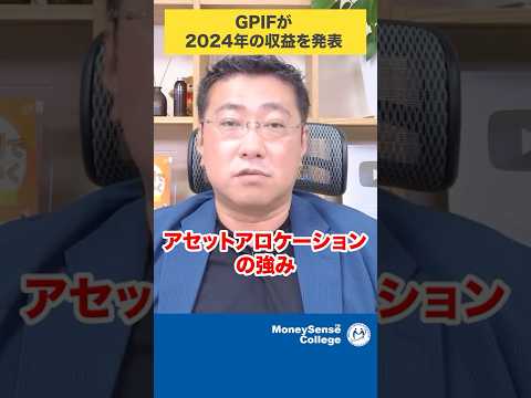 GPIFが2024年の収益を発表#shorts
